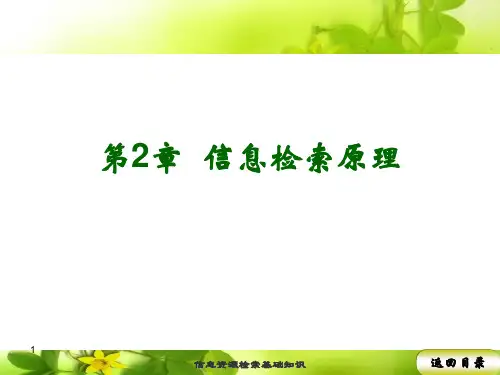 信息资源检索基础知识 检索基本原理