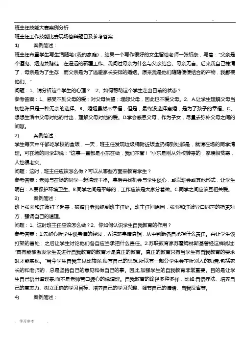 班主任技能大赛案例分析(题库)