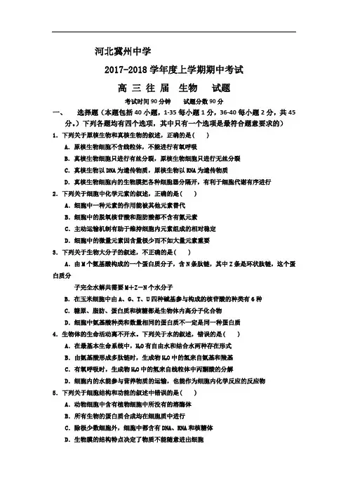 河北省衡水市冀州中学2017-2018学年高三复习班上学期期中考试生物试题A卷 Word版含答案