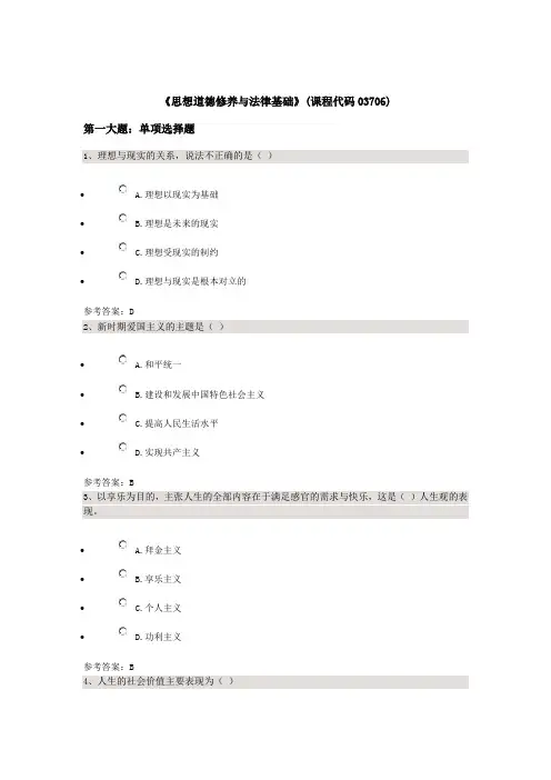 《思想道德修养与法律基础》(课程代码03706)