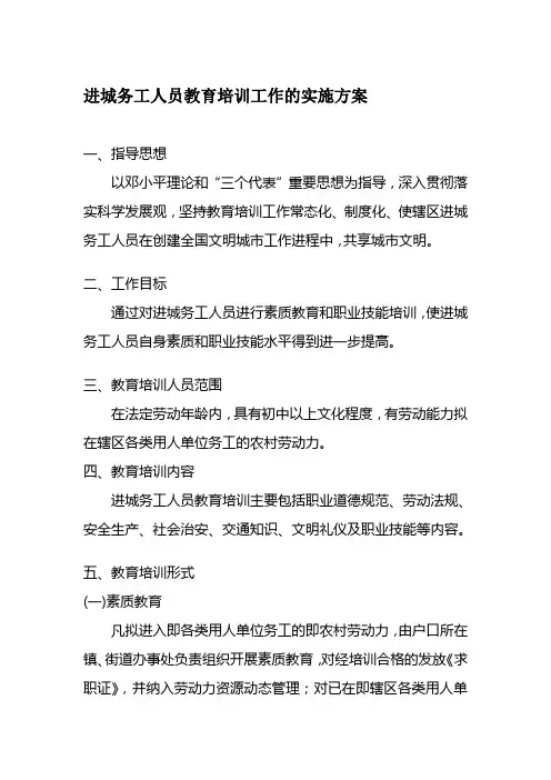 进城务工人员教育培训工作的实施方案