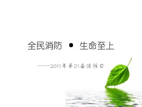 生命至上·全民消防