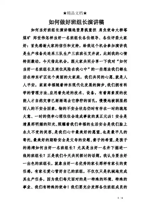 如何做好班组长演讲稿