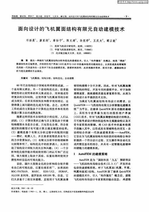 面向设计的飞机翼面结构有限元自动建模技术