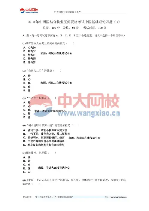 2010年中西医结合执业医师资格考试中医基础理论习题(3)-中大网校
