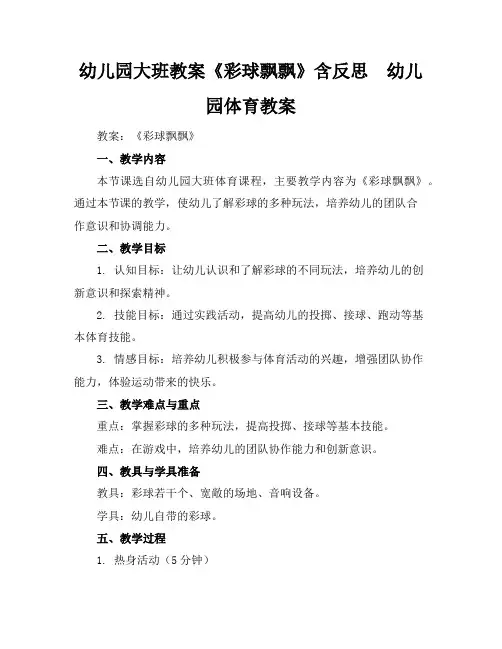 幼儿园大班教案《彩球飘飘》含反思 - 幼儿园体育教案