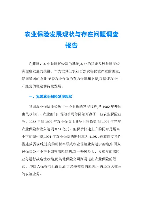 农业保险发展现状与存在问题调查报告