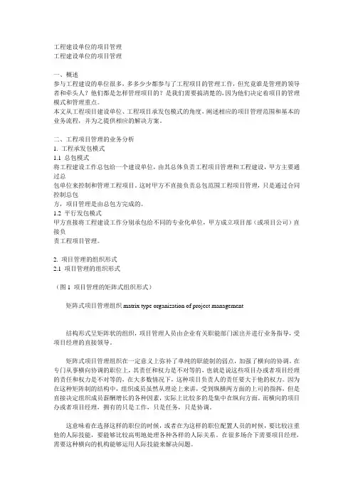工程建设单位的项目管理