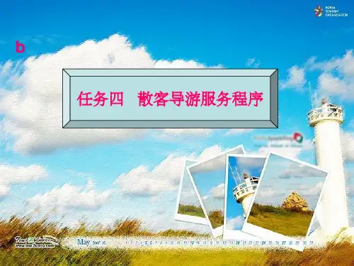 项目二：散客导游服务分解