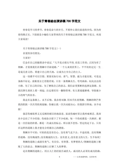 关于青春励志演讲稿700字范文