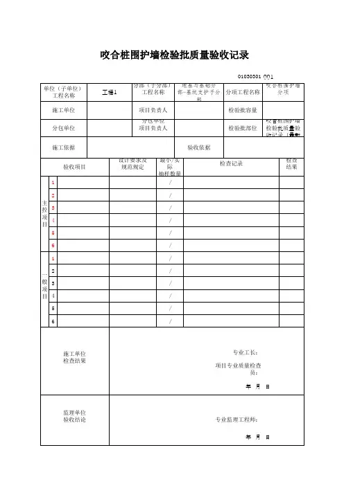 咬合桩围护墙检验批质量验收记录(最新版)
