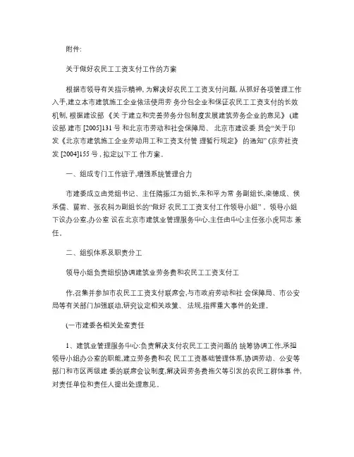 关于做好农民工工资支付工作的方案概要