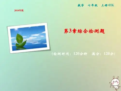 2018年秋七年级数学上册第3章一次方程与方程组综合检测卷新版沪科版