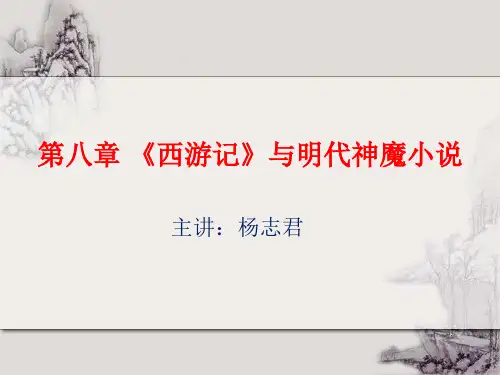 第八章 《西游记》与明代神魔小说