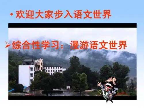 漫游语文世界课件
