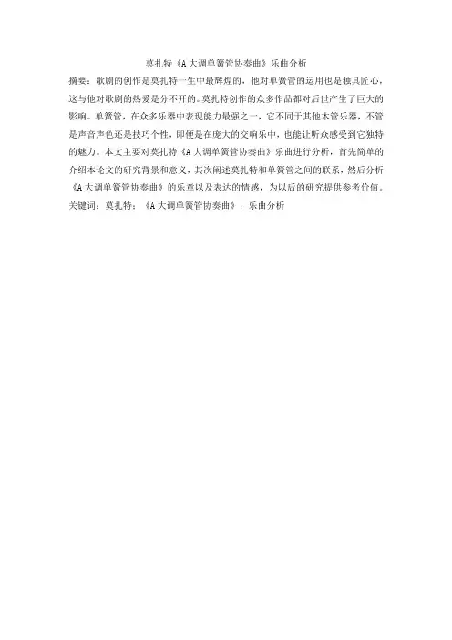 莫扎特《A大调单簧管协奏曲》乐曲分析 (2)