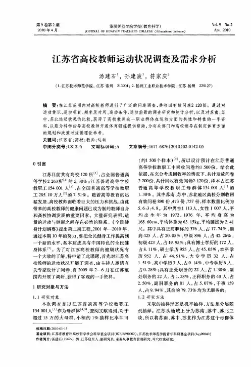 江苏省高校教师运动状况调查及需求分析