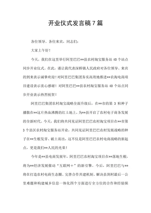开业仪式发言稿7篇