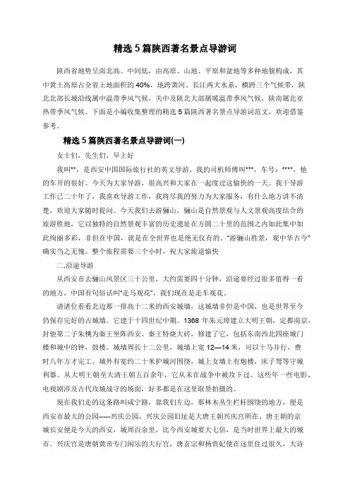 精选5篇陕西著名景点导游词