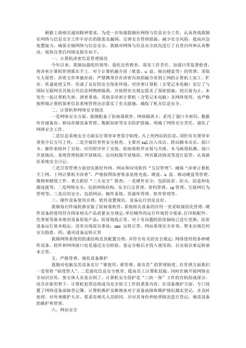 网络与信息安全自查报告范文