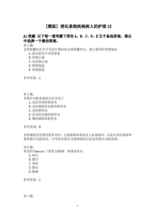消化系统疾病病人的护理12