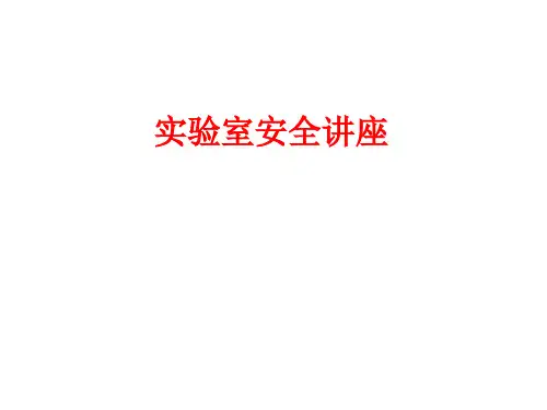 实验事故案例精品PPT课件