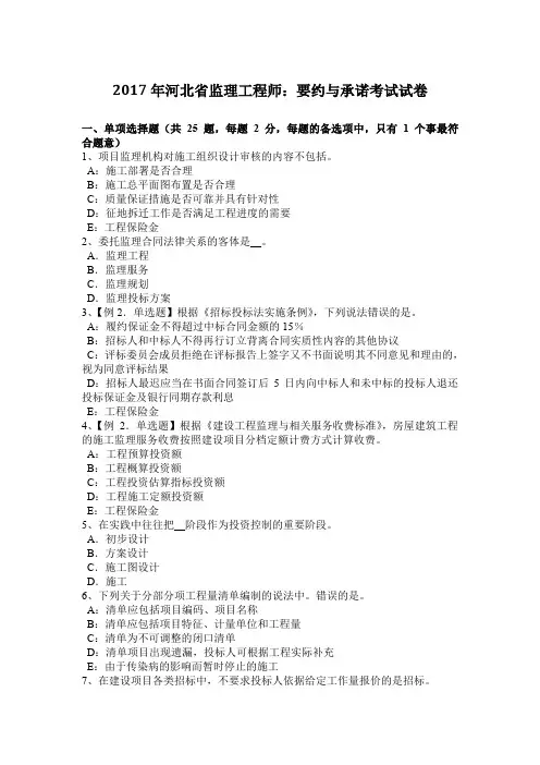 2017年河北省监理工程师：要约与承诺考试试卷