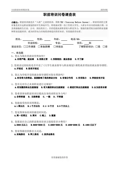 职前培训问卷求职者版