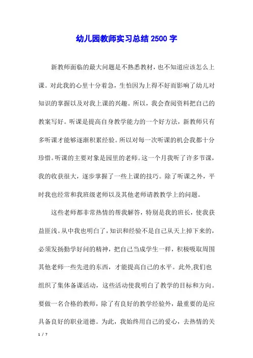 幼儿园教师实习总结2500字