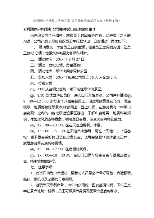 公司团体户外爬山活动方案_公司集体爬山活动方案（精选6篇）