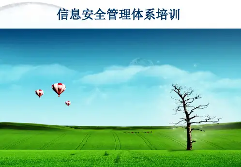 信息安全管理体系培训