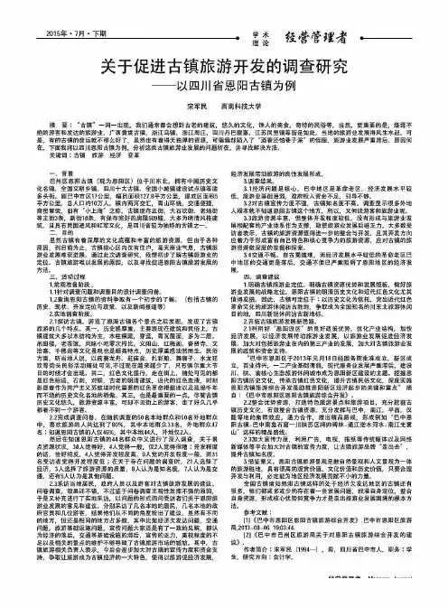 关于促进古镇旅游开发的调查研究——以四川省恩阳古镇为例