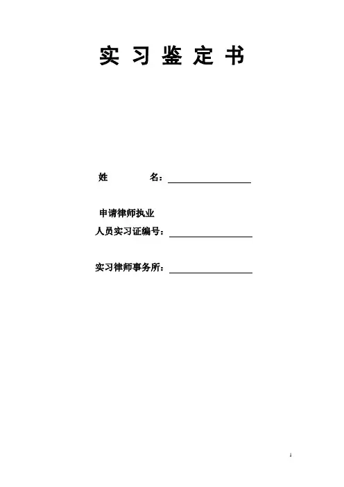 申请律师实习鉴定书