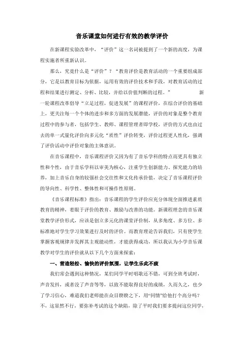 音乐课堂如何进行有效的教学评价