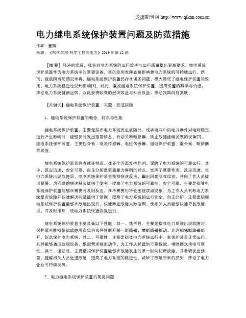 电力继电系统保护装置问题及防范措施