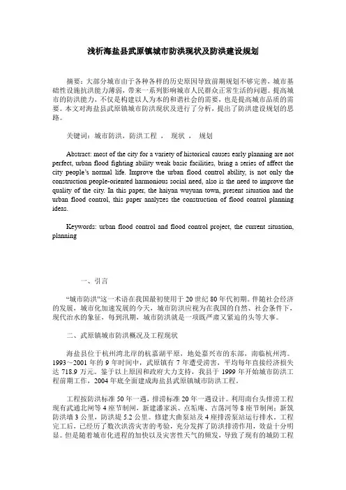 浅析海盐县武原镇城市防洪现状及防洪建设规划