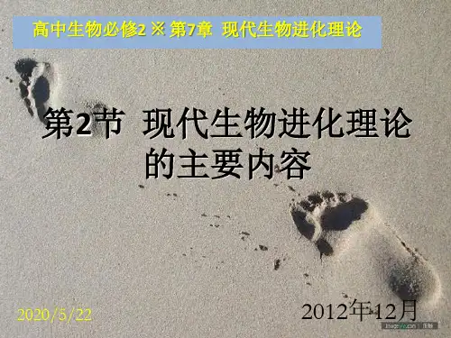 2-7.2生物必修2课堂教学课件—现代生物进化理论的主要内容2