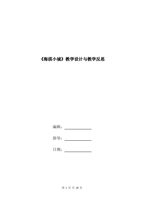 《海滨小城》教学设计与教学反思.doc