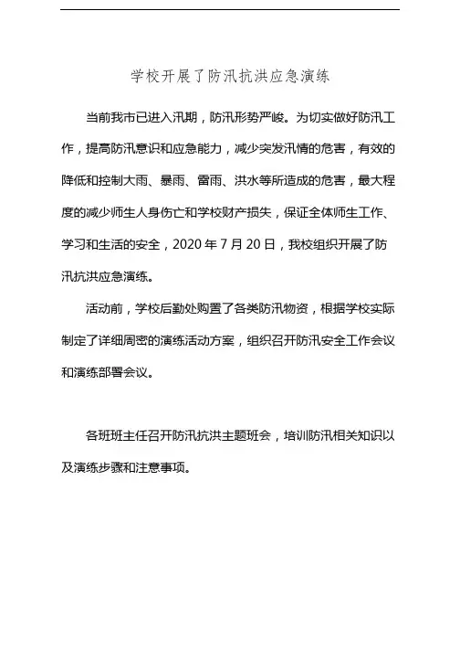 学校开展了防汛抗洪应急演练简报