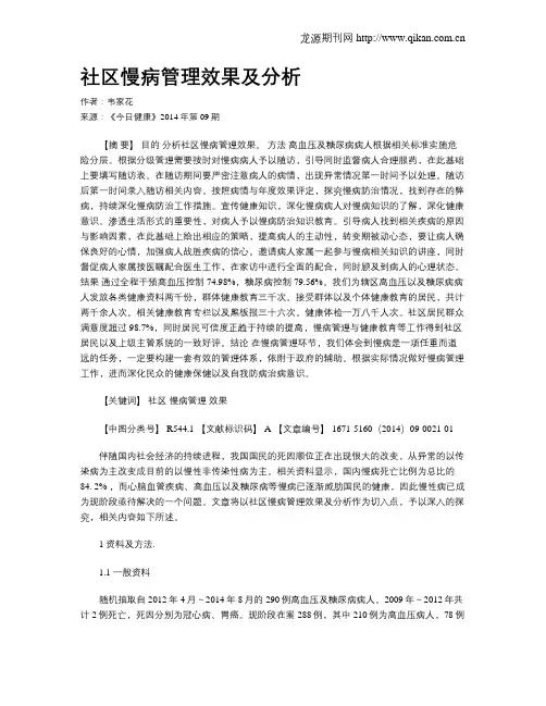 社区慢病管理效果及分析
