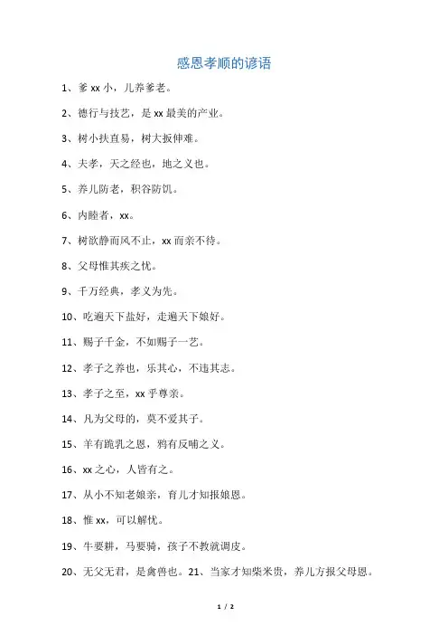 感恩孝顺的谚语