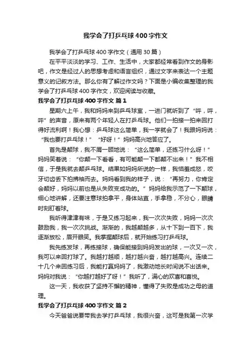 我学会了打乒乓球400字作文（通用30篇）