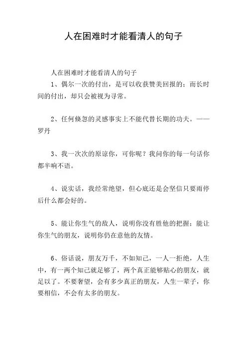 人在困难时才能看清人的句子