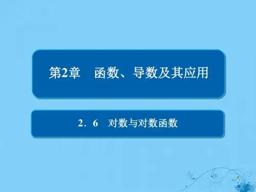 2019版高考数学一轮复习第2章函数、导数及其应用2.6对数与对数函数课件理