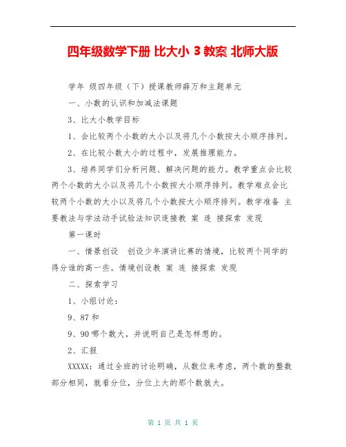 四年级数学下册 比大小 3教案 北师大版