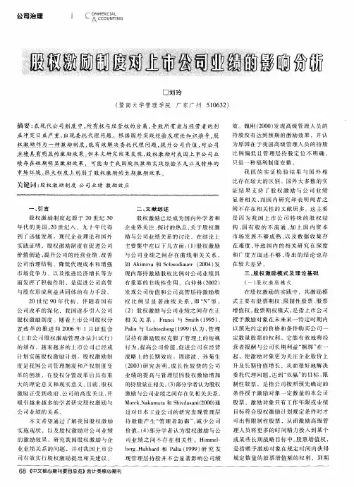 股权激励制度对上市公司业绩的影响分析