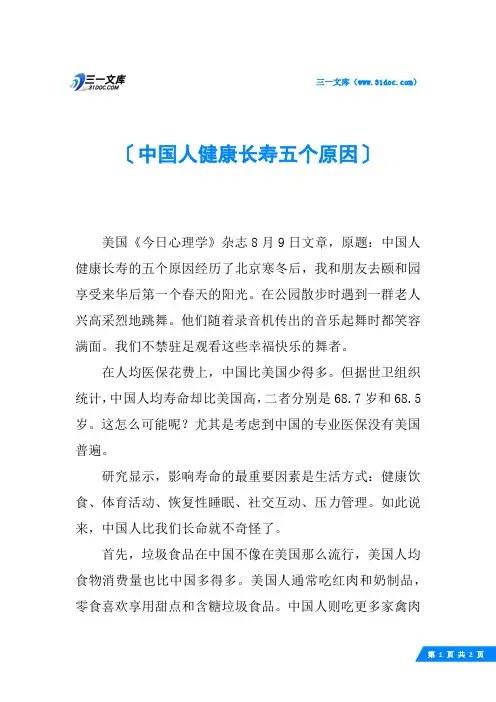 中国人健康长寿五个原因