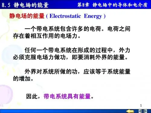 大学物理,静电场中的导体和电介质8-5 静电场的能量