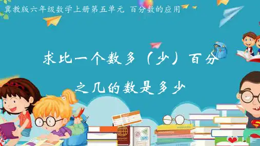 冀教版六年级数学5.2 求比一个数多(少)百分之几的数是多少精品优质公开课课件