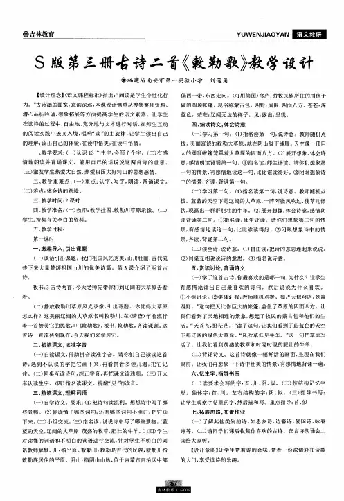 S版第三册古诗二首《敕勒歌》教学设计